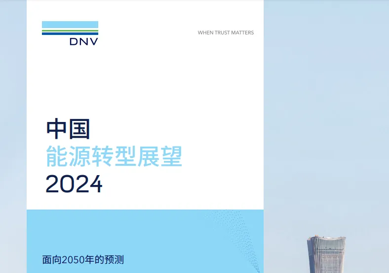 ESG專題|DNV：首次發(fā)布中國能源轉(zhuǎn)型展望