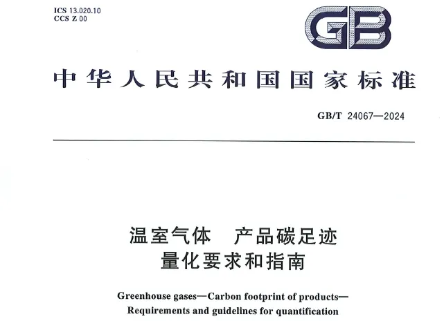 ESG資訊|中國：產(chǎn)品碳足跡國家標(biāo)準(zhǔn)正式實(shí)施