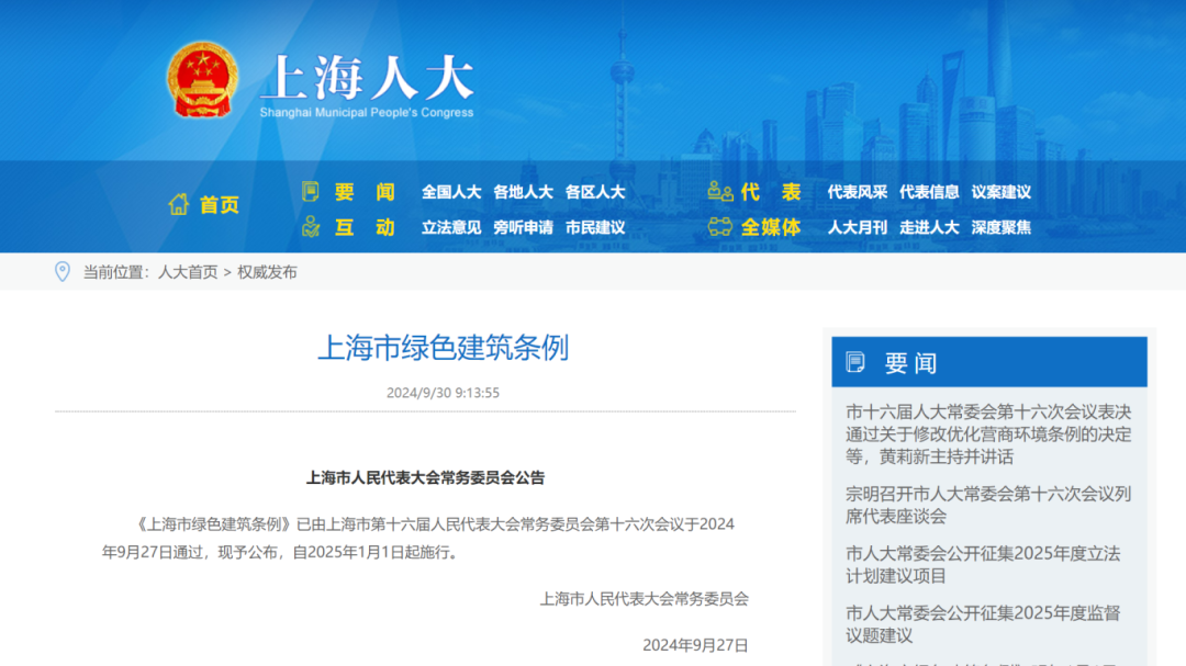 上海：《上海市綠色建筑條例》發(fā)布，明年1月1日起施行