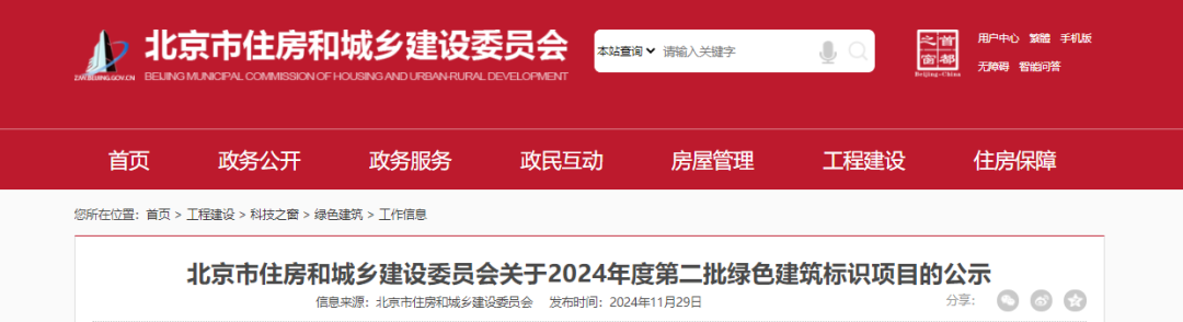 【北京市住建委】公示2024年度第二批綠色建筑標(biāo)識(shí)項(xiàng)目