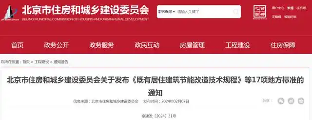 北京市住房和城鄉(xiāng)建設(shè)委員會關(guān)于發(fā)布《既有居住建筑節(jié)能改造技術(shù)規(guī)程》等17項地方標(biāo)準(zhǔn)的通知
