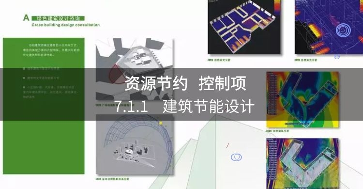 7.1.1_建筑節(jié)能設(shè)計(jì)