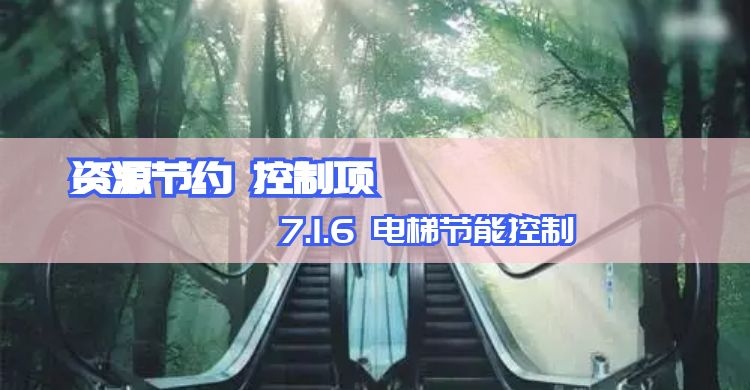 7.1.6_電梯節(jié)能控制