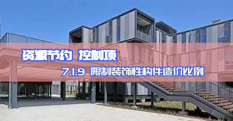 7.1.9_限制裝飾性構(gòu)件造價比例