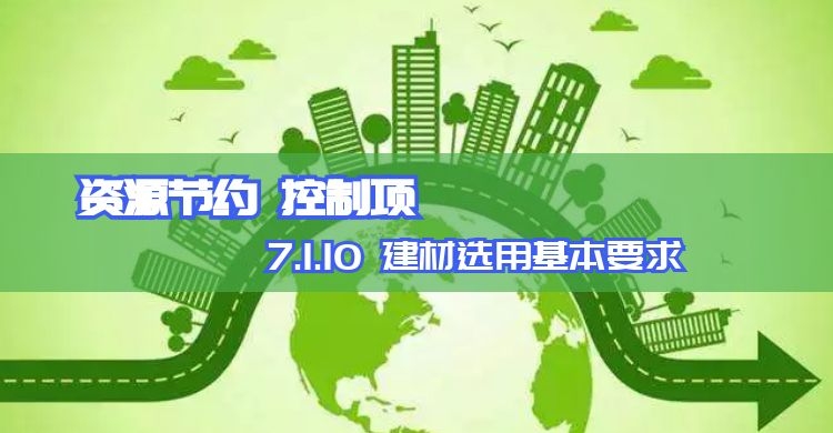 7.1.10_建材選用基本要求