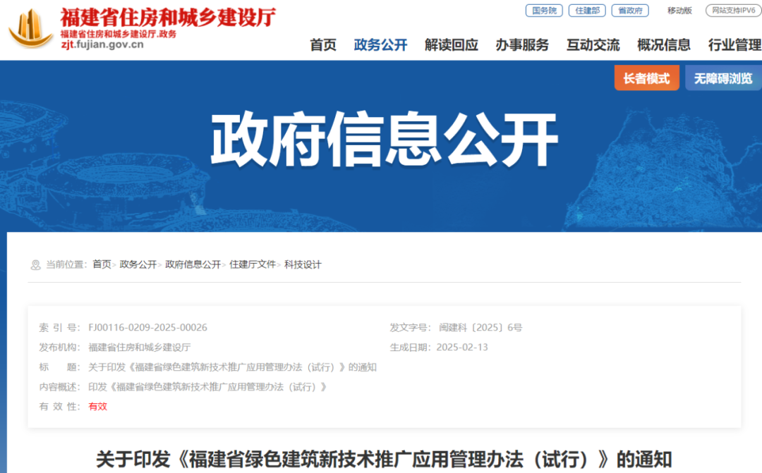 福建 | 印發(fā)《福建省綠色建筑新技術(shù)推廣應(yīng)用管理辦法（試行）》
