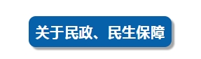 關(guān)于工資、住房、養(yǎng)老……今天，四部門集中回應(yīng)民生熱點(diǎn)問題！