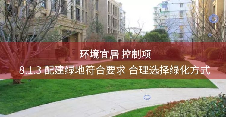 8.1.3綠地符合規(guī)劃要求