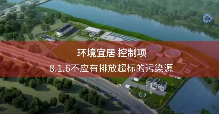 8.1.6不應(yīng)有排放超標(biāo)的污染源