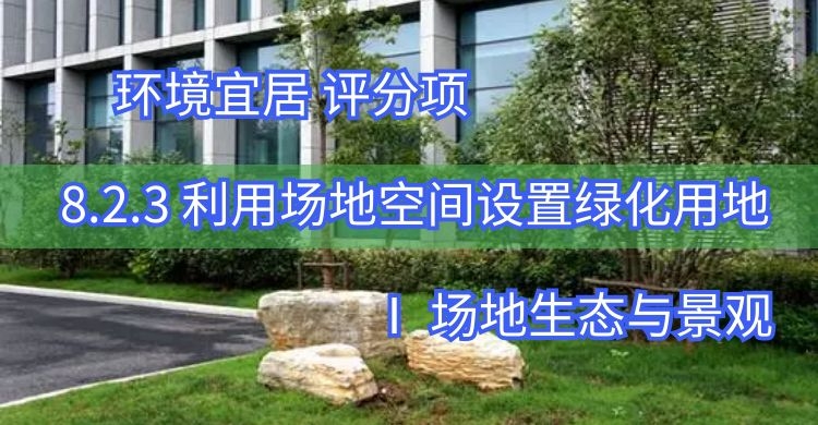 8.2.3利用場地空間設(shè)置綠化用地