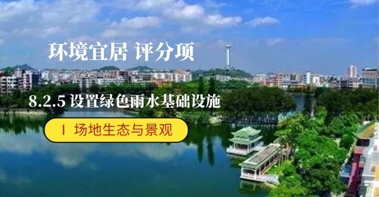 8.2.5設(shè)置綠色雨水基礎(chǔ)設(shè)施