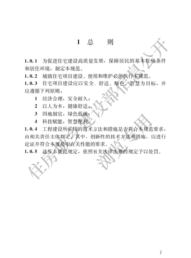 住房城鄉(xiāng)建設(shè)部關(guān)于發(fā)布國(guó)家標(biāo)準(zhǔn)_《住宅項(xiàng)目規(guī)范》的公告