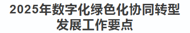中央網(wǎng)信辦等十部門印發(fā)《2025年數(shù)字化綠色化協(xié)同轉(zhuǎn)型發(fā)展工作要點(diǎn)》