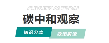 碳普惠：全民碳中和時代的“綠色貨幣”，如何重塑碳市場生態(tài)？