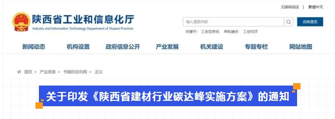 《陜西省建材行業(yè)碳達(dá)峰實施方案》陜工信發(fā)〔2023〕373號