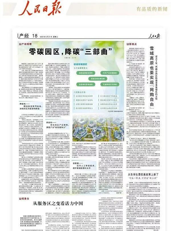 降碳90%！《人民日?qǐng)?bào)》重磅聚焦零碳園區(qū)