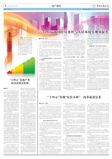 “十四五”我國(guó)住房條件與人居環(huán)境實(shí)現(xiàn)雙提升
