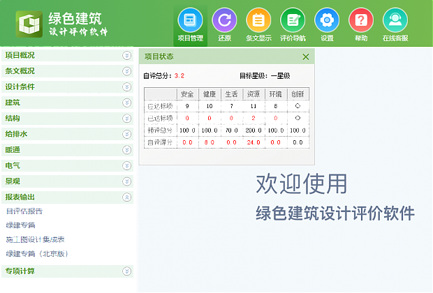 《綠色建筑設(shè)計評價軟件》最新V6.0-功能詳解