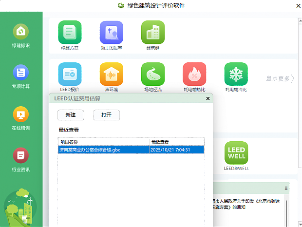 《綠色建筑設(shè)計評價軟件》最新V6.0-功能詳解