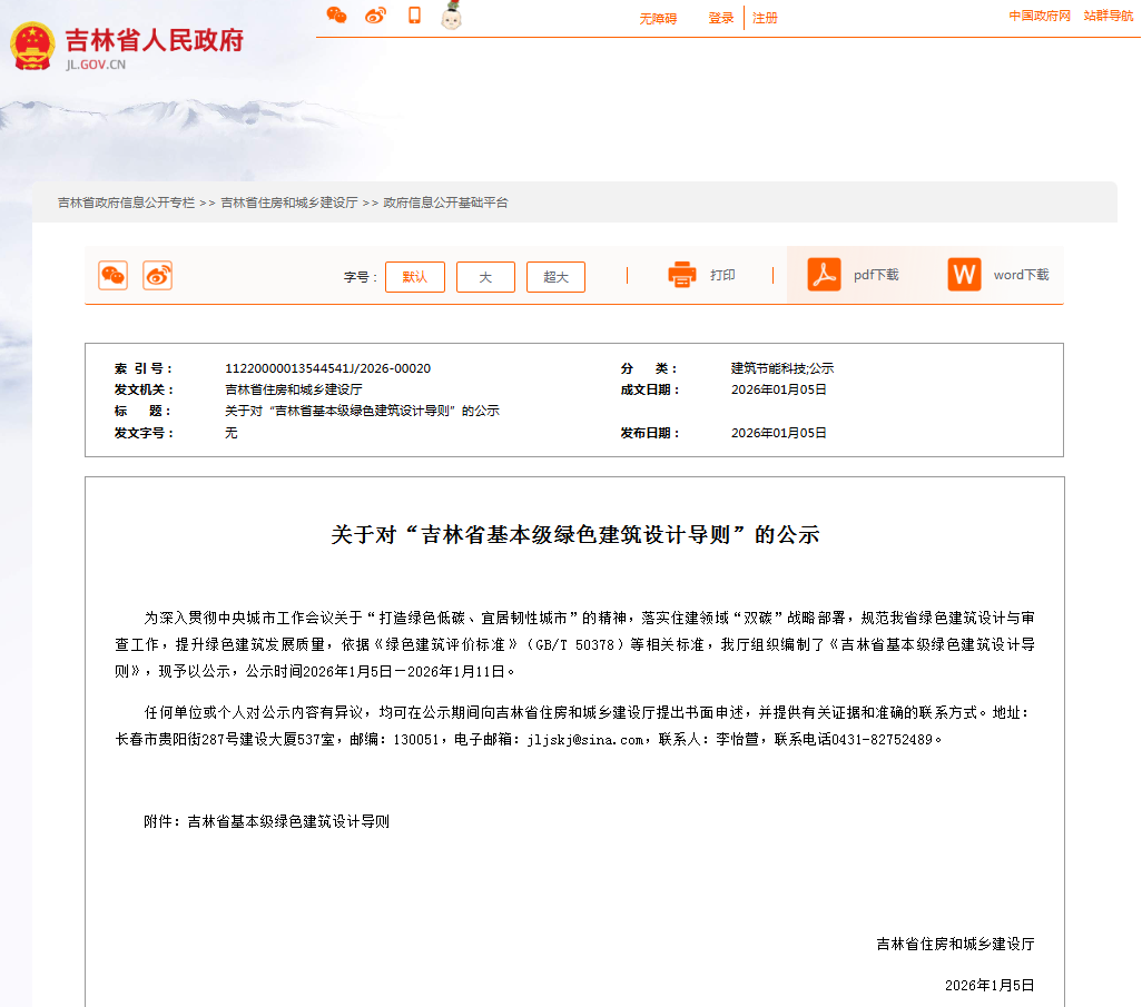 《吉林省基本級(jí)綠色建筑設(shè)計(jì)導(dǎo)則》公示
