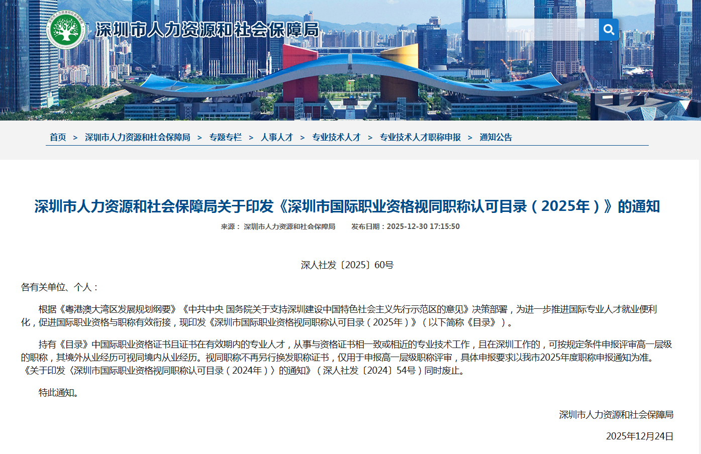 深圳市人力資源和社會(huì)保障局關(guān)于印發(fā)《深圳市國(guó)際職業(yè)資格視同職稱認(rèn)可目錄（2025年）》的通知