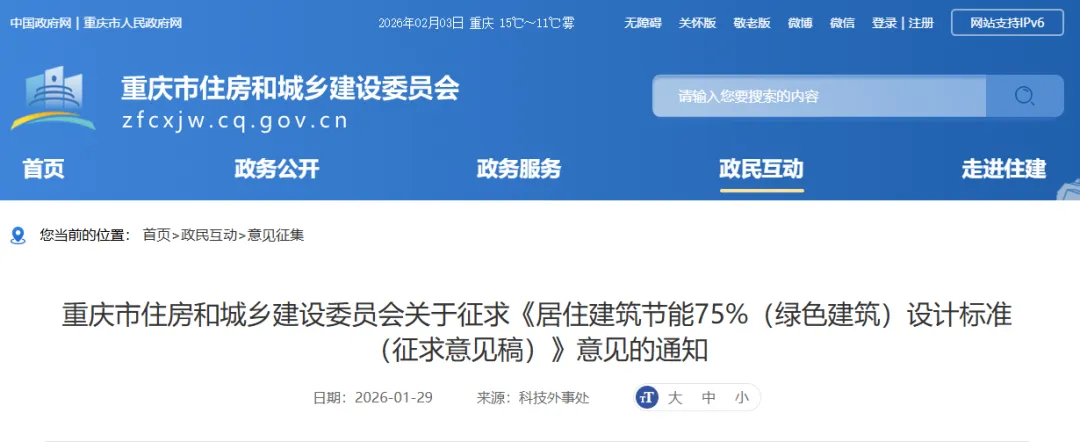 重慶發(fā)布|重慶市住房和城鄉(xiāng)建設(shè)委員會關(guān)于征求《居住建筑節(jié)能75%（綠色建筑）設(shè)計標(biāo)準(zhǔn)（征求意見稿）》意見的通知