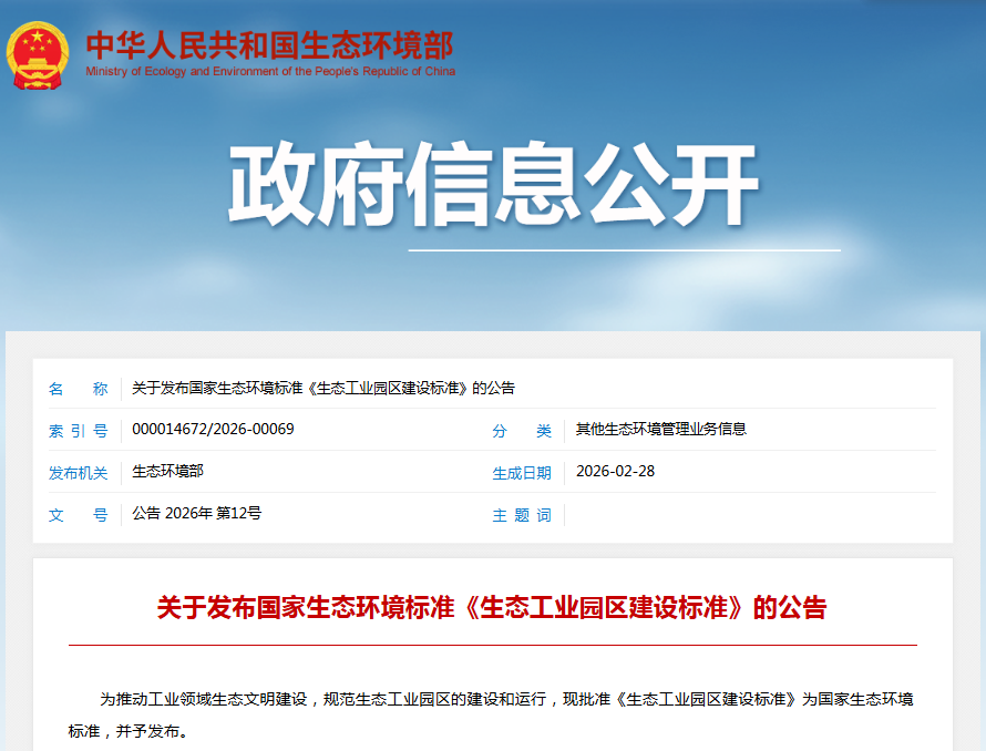 零碳園區(qū)新“指揮棒”，國標《生態(tài)工業(yè)園區(qū)建設標準》發(fā)布