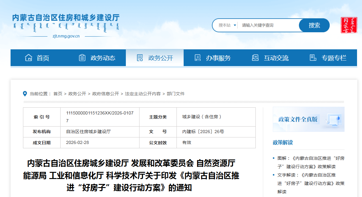 內(nèi)蒙古│五部門聯(lián)合印發(fā)《內(nèi)蒙古自治區(qū)推進(jìn)“好房子”建設(shè)行動(dòng)方案》