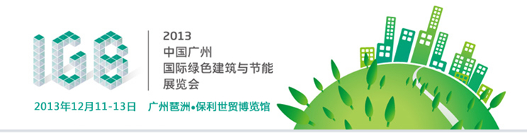 2013中國廣州國際綠色建筑與節(jié)能展覽會(huì)