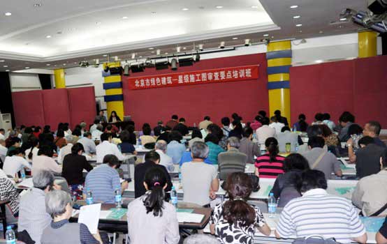 北京市綠色建筑一星級施工圖審查要點培訓(xùn)工作正式開展