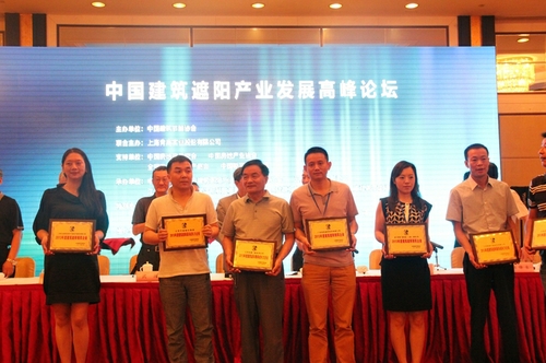 2013中國(guó)建筑遮陽產(chǎn)業(yè)發(fā)展高峰論壇圓滿召開