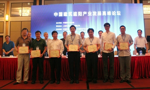 2013中國(guó)建筑遮陽產(chǎn)業(yè)發(fā)展高峰論壇圓滿召開