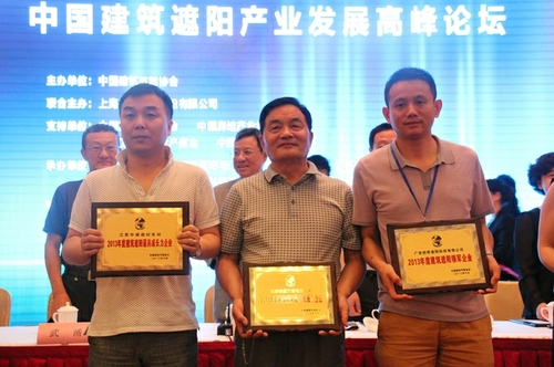 2013中國(guó)建筑遮陽(yáng)產(chǎn)業(yè)發(fā)展高峰論壇圓滿召開(kāi)