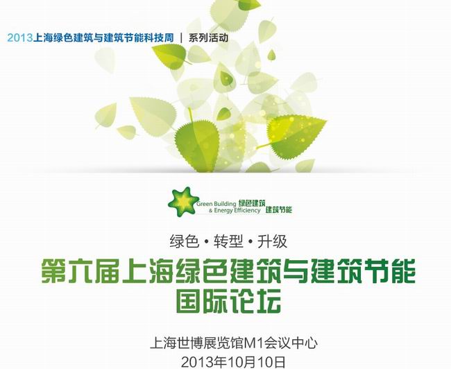 第六屆上海綠色建筑與建筑節(jié)能國(guó)際論壇10 月10 日舉行