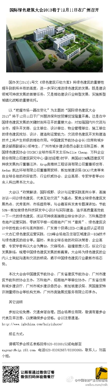 綠色建筑行業(yè)每日熱點(diǎn)微博精選（2013年12月10日）