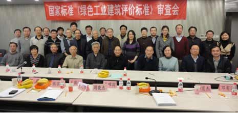 國家標(biāo)準(zhǔn)《綠色工業(yè)建筑評價標(biāo)準(zhǔn)》審查會召開 國家標(biāo)準(zhǔn)《綠色工業(yè)建筑評價標(biāo)準(zhǔn)》審查會召開