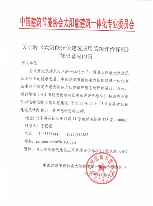 關(guān)于對《太陽能光伏建筑應(yīng)用系統(tǒng)評價(jià)標(biāo)準(zhǔn)》征求意見的函