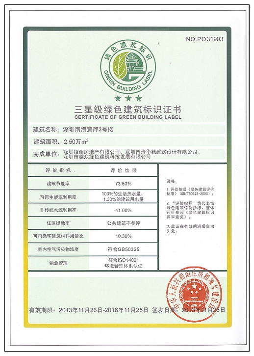 招商地產(chǎn)南海意庫(kù)榮獲國(guó)家綠色建筑最高獎(jiǎng)項(xiàng)--三星級(jí)綠色建筑運(yùn)營(yíng)標(biāo)識(shí)證書