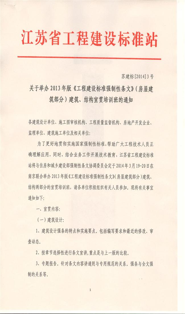 關(guān)于舉辦2013年版《工程建設(shè)標準強制性條文》（房屋建筑部分）建筑、結(jié)構(gòu)宣貫培訓班的通知