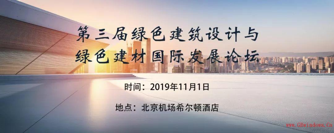 通知_|_第三屆綠色建筑設(shè)計(jì)與綠色建材國際發(fā)展論壇