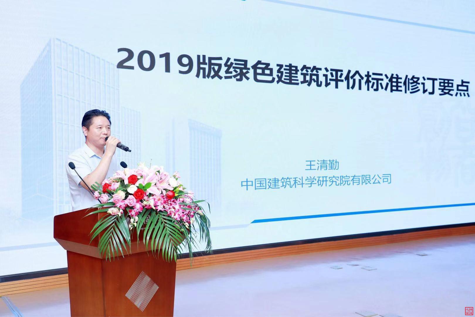 王清勤：2019版綠色建筑評價(jià)標(biāo)準(zhǔn)修訂要點(diǎn)