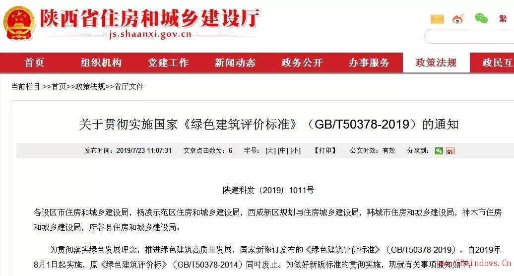 陜西省8月1日起建筑工程項(xiàng)目執(zhí)行新版《綠色建筑評(píng)價(jià)標(biāo)準(zhǔn)》的要點(diǎn)