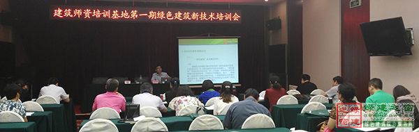 綠建之窗“綠色建筑新技術(shù)”主題培訓(xùn)盛大開(kāi)幕
