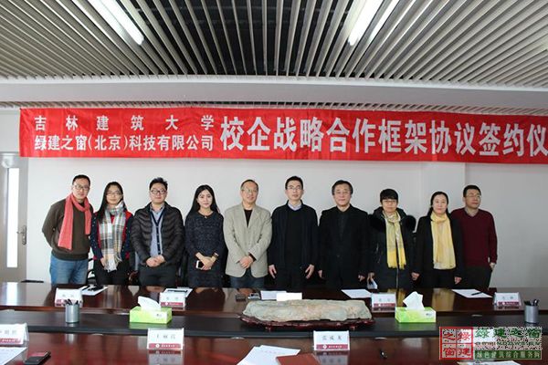綠建之窗與吉林建筑大學簽署校企戰(zhàn)略合作框架協(xié)議書