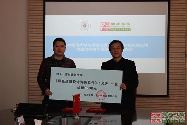 綠建之窗與吉林建筑大學簽署校企戰(zhàn)略合作框架協(xié)議書