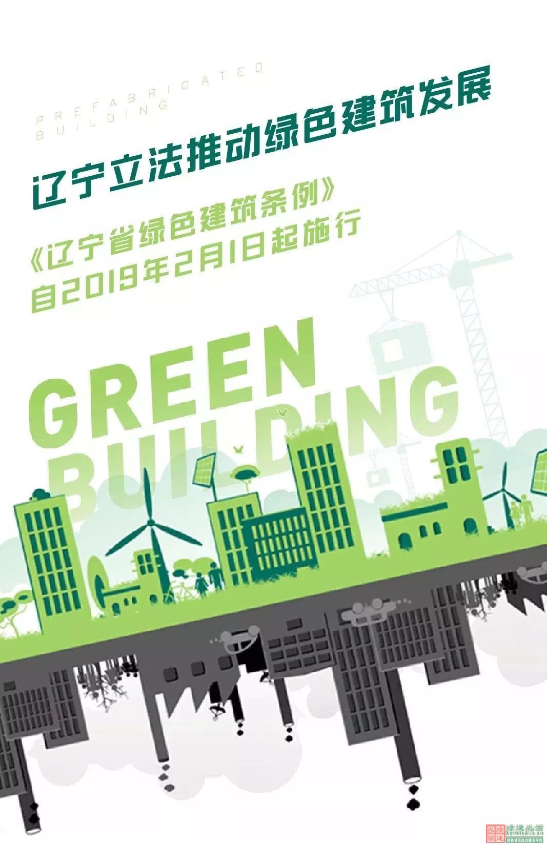 遼寧立法推動(dòng)綠色建筑發(fā)展 《遼寧省綠色建筑條例》自2019年2月1日起施行