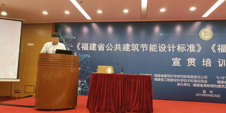 《福建省公共建筑節(jié)能設(shè)計(jì)標(biāo)準(zhǔn)》和《福建省居住建筑節(jié)能設(shè)計(jì)標(biāo)準(zhǔn)》宣貫培訓(xùn)會順利召開