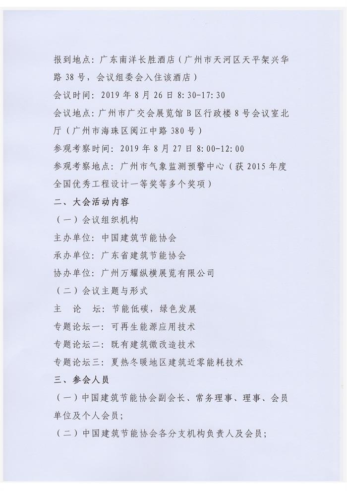 廣東關(guān)于舉辦“2019第二屆全國(guó)建筑節(jié)能及綠色建筑技術(shù)創(chuàng)新大會(huì)”的通知