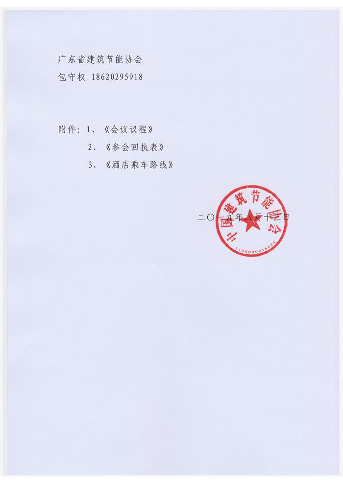 廣東關(guān)于舉辦“2019第二屆全國(guó)建筑節(jié)能及綠色建筑技術(shù)創(chuàng)新大會(huì)”的通知