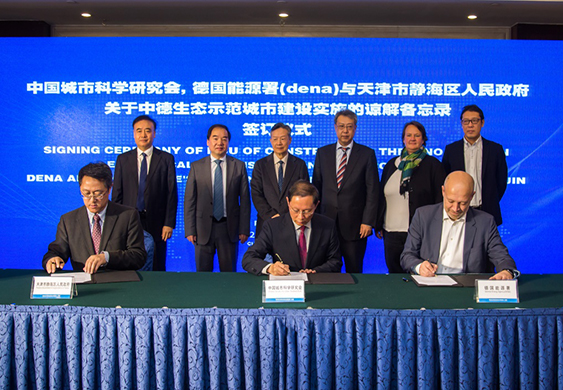 城科會聯(lián)合德國能源署與天津市靜海區(qū)簽署三方備忘錄共同推進(jìn)中德大邱莊生態(tài)示范城建設(shè)實施